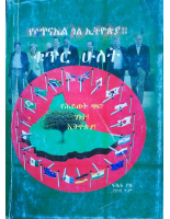 የሳጥናኤል_ጎል_በኢትዮጵያ_2_@Bemnet_Library.pdf